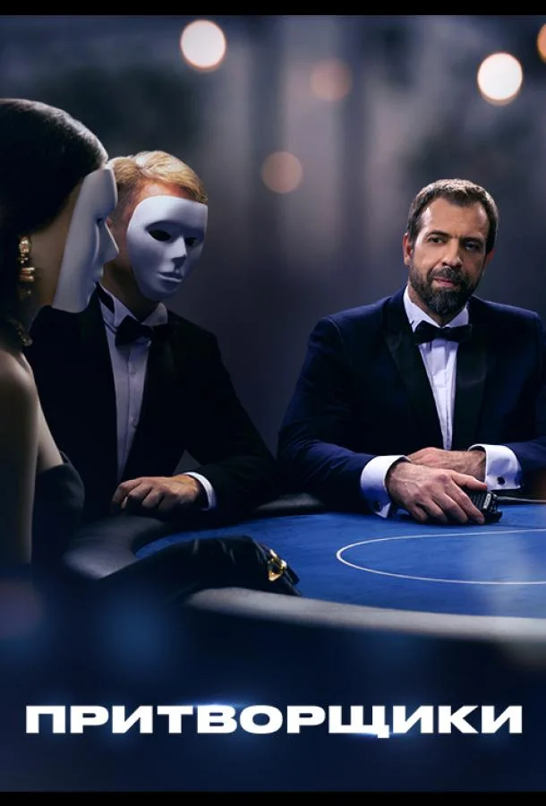 Притворщики