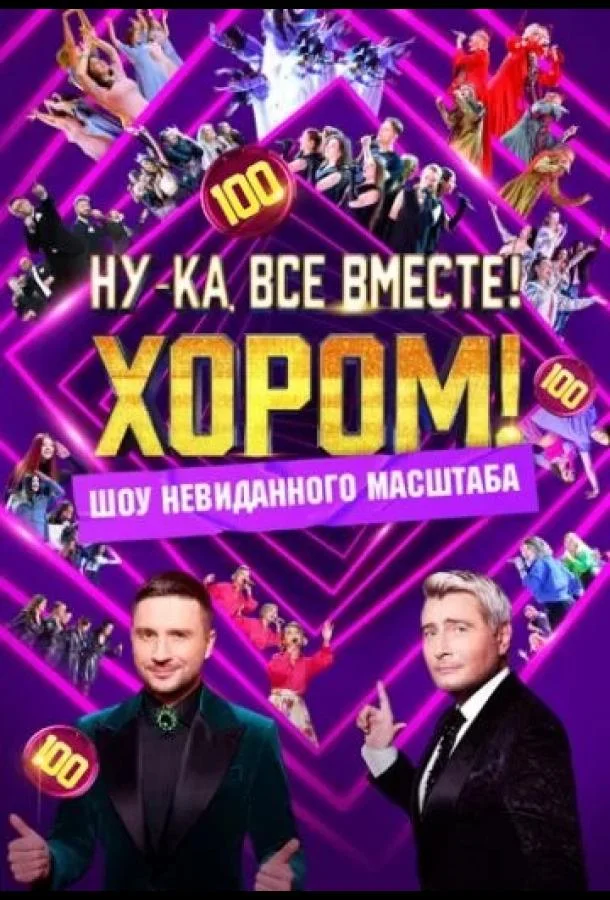 Ну-ка, все вместе! Хором!